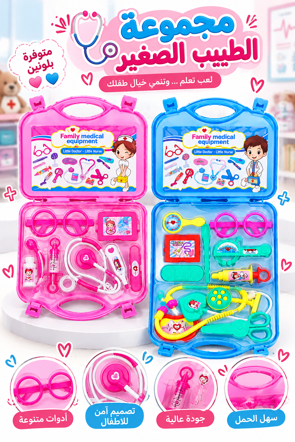 لعبة حقيبة الطبيب الصغير