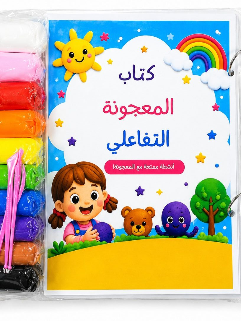 The Interactive Playdough Book /كتاب المعجونة تفاعلي