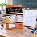 دفتر رسم بياني كبير