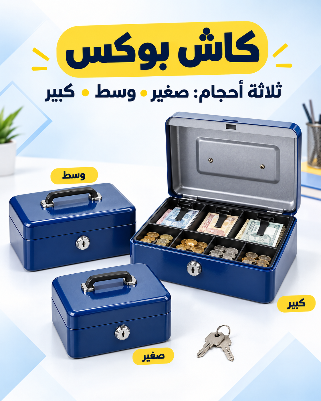 كاش بوكس كبير