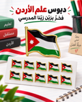 دبوس علم الأردن